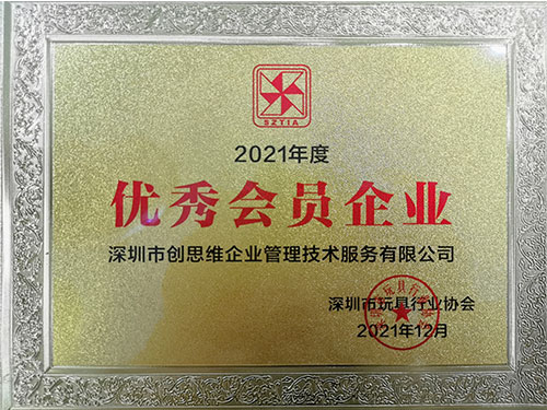 2021年优秀会员企业证书